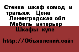 Стенка (шкаф комод) и трильяж › Цена ­ 5 000 - Ленинградская обл. Мебель, интерьер » Шкафы, купе   